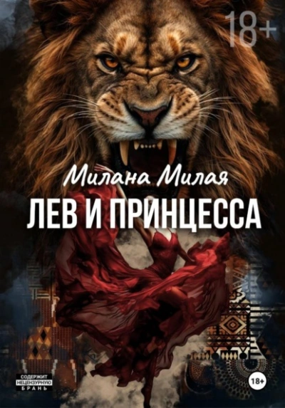 Лев и принцесса - Милана Милая Слушать аудио книги онлайн без регистрации полностью бесплатно - knigavkarmane.net