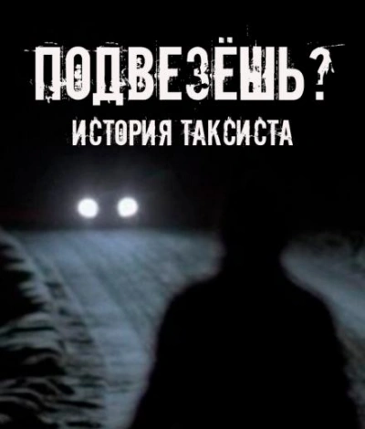 Подвезёшь? История таксиста - Евгений Шорстов Слушать аудио книги онлайн без регистрации полностью бесплатно - knigavkarmane.net
