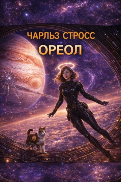 Ореол - Чарльз Стросс Слушать аудио книги онлайн без регистрации полностью бесплатно - knigavkarmane.net
