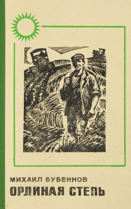 Орлиная степь - Михаил Бубеннов Слушать аудио книги онлайн без регистрации полностью бесплатно - knigavkarmane.net