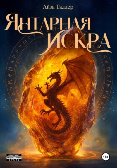 Янтарная искра - Айза Таллер Слушать аудио книги онлайн без регистрации полностью бесплатно - knigavkarmane.net