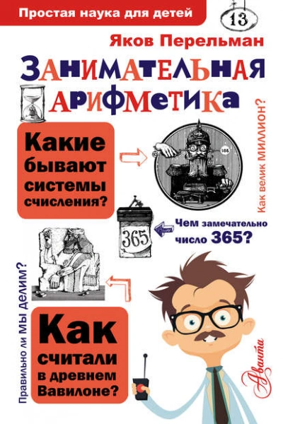 Занимательная арифметика - Яков Перельман Слушать аудио книги онлайн без регистрации полностью бесплатно - knigavkarmane.net