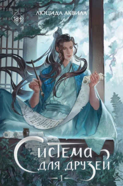 Система для друзей. Том 1 - Люцида Аквила Слушать аудио книги онлайн без регистрации полностью бесплатно - knigavkarmane.net