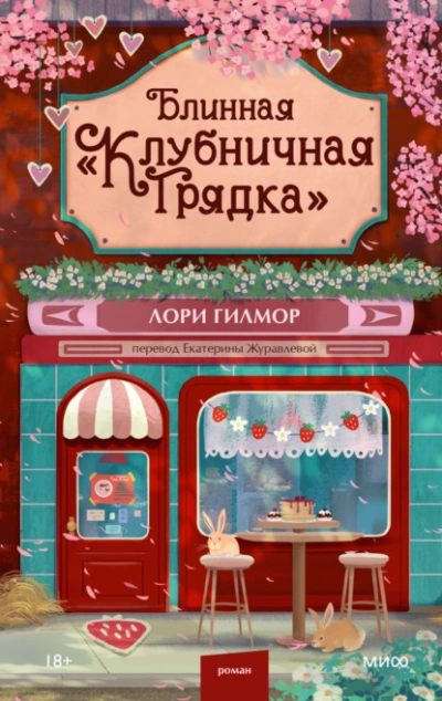 Блинная «Клубничная грядка - Лори Гилмор Слушать аудио книги онлайн без регистрации полностью бесплатно - knigavkarmane.net