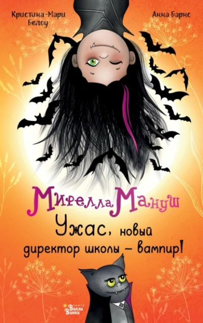 Мирелла Мануш. Ужас, новый директор школы – вампир! - Анна Барнс, Криcтина-Мари Белоу Слушать аудио книги онлайн без регистрации полностью бесплатно - knigavkarmane.net