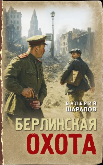 Берлинская охота - Валерий Шарапов Слушать аудио книги онлайн без регистрации полностью бесплатно - knigavkarmane.net