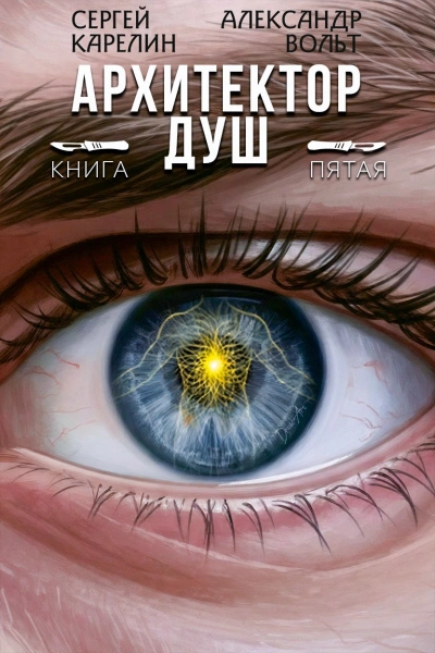 Архитектор Душ 5 - Сергей Карелин, Александр Вольт Слушать аудио книги онлайн без регистрации полностью бесплатно - knigavkarmane.net