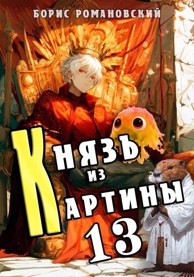Князь из картины. Книга 13 - Борис Романовский Слушать аудио книги онлайн без регистрации полностью бесплатно - knigavkarmane.net