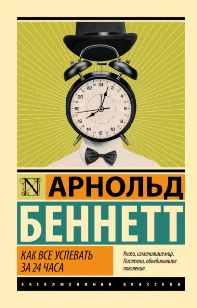 Как все успевать за 24 часа - Арнольд Беннетт Слушать аудио книги онлайн без регистрации полностью бесплатно - knigavkarmane.net