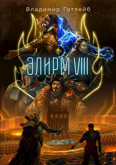 Элирм VIII - Владимир Готлейб Слушать аудио книги онлайн без регистрации полностью бесплатно - knigavkarmane.net