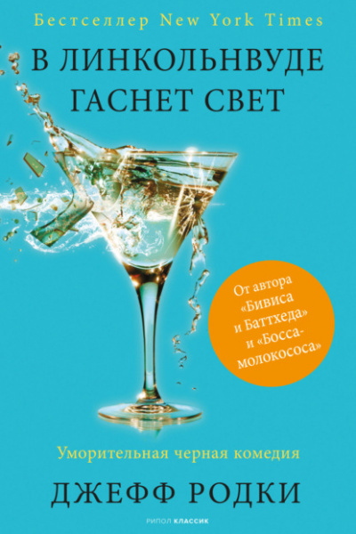 В Линкольнвуде гаснет свет - Джефф Родки Слушать аудио книги онлайн без регистрации полностью бесплатно - knigavkarmane.net
