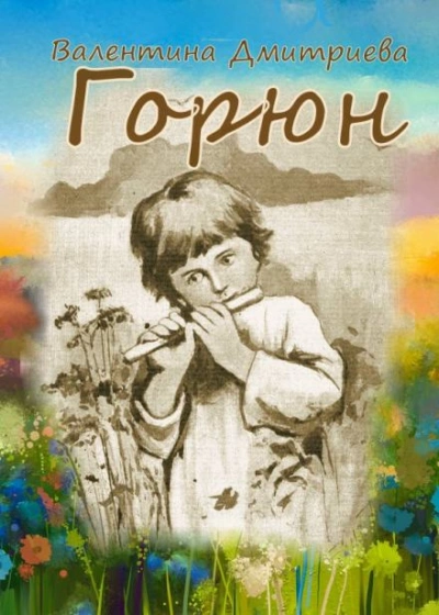 Горюн - Валентина Дмитриева Слушать аудио книги онлайн без регистрации полностью бесплатно - knigavkarmane.net