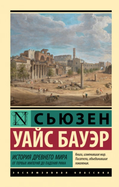 История Древнего мира. От первых империй до падения Рима - Сьюзен Бауэр Слушать аудио книги онлайн без регистрации полностью бесплатно - knigavkarmane.net