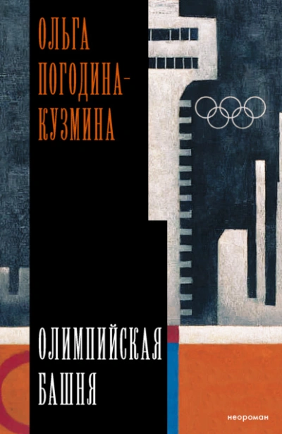 Олимпийская башня - Ольга Погодина-Кузмина Слушать аудио книги онлайн без регистрации полностью бесплатно - knigavkarmane.net