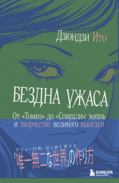 Бездна ужаса. От «Томиэ до «Спирали. Жизнь и творчество великого мангаки - Дзюндзи Ито Слушать аудио книги онлайн без регистрации полностью бесплатно - knigavkarmane.net