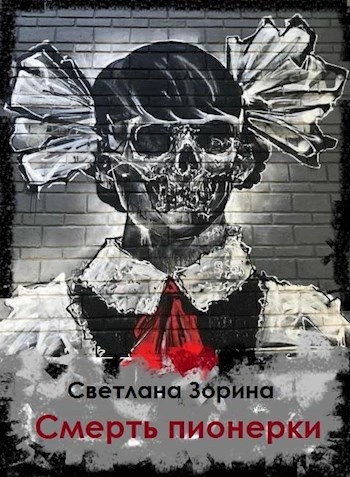 Смерть пионерки - Светлана Зорина Слушать аудио книги онлайн без регистрации полностью бесплатно - knigavkarmane.net