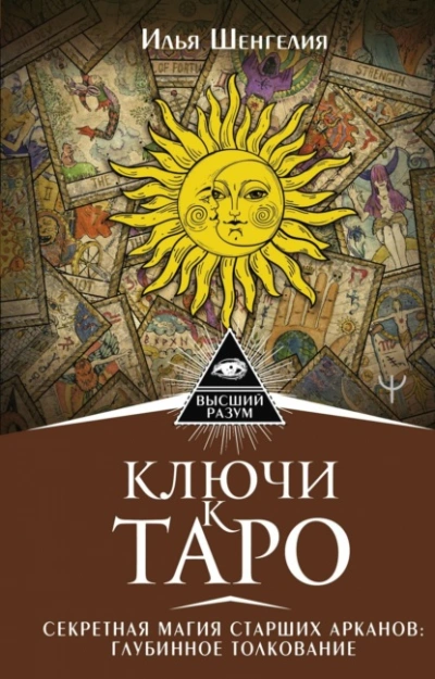 Ключи к Таро. Секретная магия Старших Арканов: глубинное толкование - Илья Шенгелия Слушать аудио книги онлайн без регистрации полностью бесплатно - knigavkarmane.net