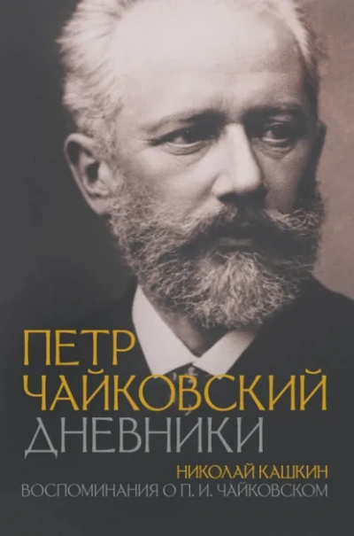 Воспоминания о П.И. Чайковском - Николай Кашкин Слушать аудио книги онлайн без регистрации полностью бесплатно - knigavkarmane.net