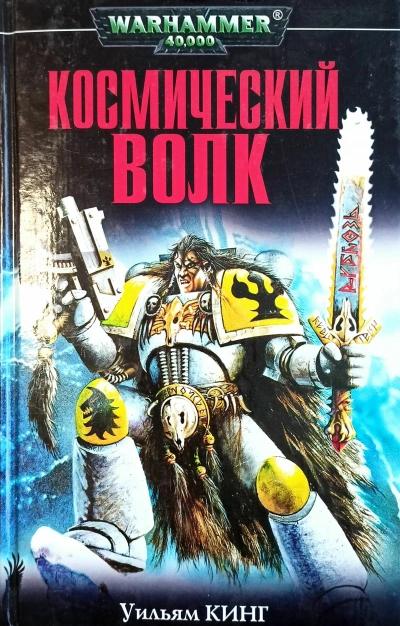 Warhammer 40000 - Космический волк 3-6 - Уильям Кинг, Ли Лайтнер Слушать аудио книги онлайн без регистрации полностью бесплатно - knigavkarmane.net