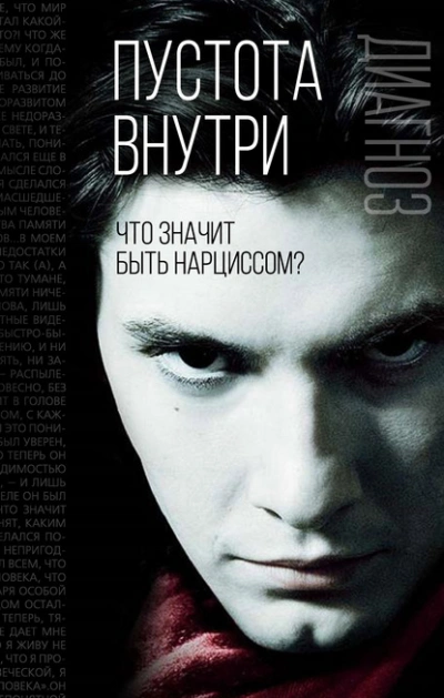 Пустота внутри. Что значит быть нарциссом? Слушать аудио книги онлайн без регистрации полностью бесплатно - knigavkarmane.net