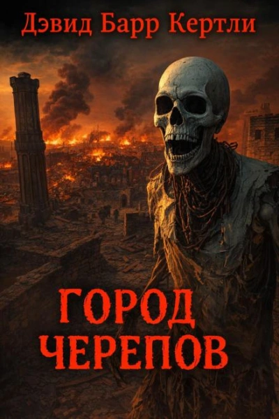 Город черепов - Дэвид Барр Кертли Слушать аудио книги онлайн без регистрации полностью бесплатно - knigavkarmane.net