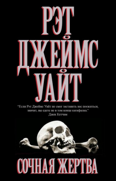 Сочная жертва - Рэт Джеймс Уайт Слушать аудио книги онлайн без регистрации полностью бесплатно - knigavkarmane.net
