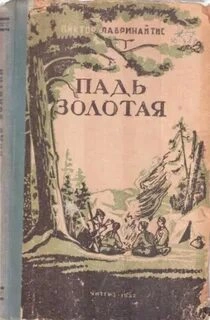 Падь Золотая - Виктор Лавринайтис Слушать аудио книги онлайн без регистрации полностью бесплатно - knigavkarmane.net