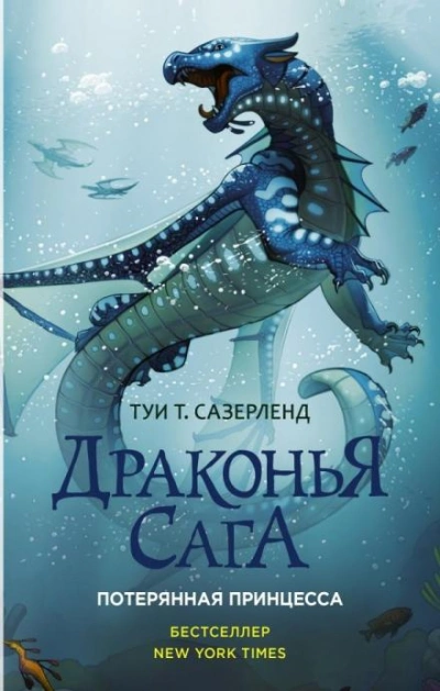 Потерянная принцесса - Туи Т. Сазерленд Слушать аудио книги онлайн без регистрации полностью бесплатно - knigavkarmane.net