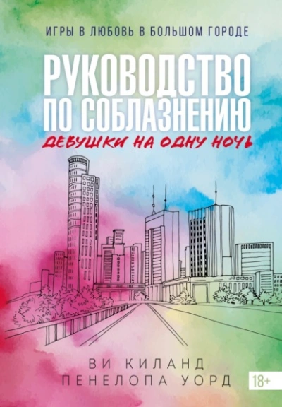Руководство по соблазнению девушки на одну ночь - Ви Киланд, Пенелопа Уорд Слушать аудио книги онлайн без регистрации полностью бесплатно - knigavkarmane.net