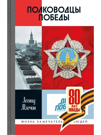 Полководцы Победы - Леонид Млечин Слушать аудио книги онлайн без регистрации полностью бесплатно - knigavkarmane.net