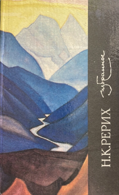 Избранное - Николай Рерих Слушать аудио книги онлайн без регистрации полностью бесплатно - knigavkarmane.net
