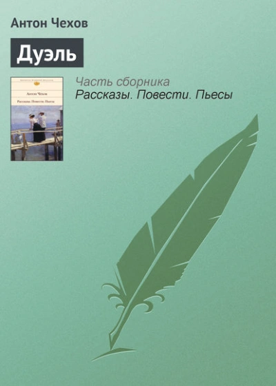 Дуэль - Антон Чехов Слушать аудио книги онлайн без регистрации полностью бесплатно - knigavkarmane.net