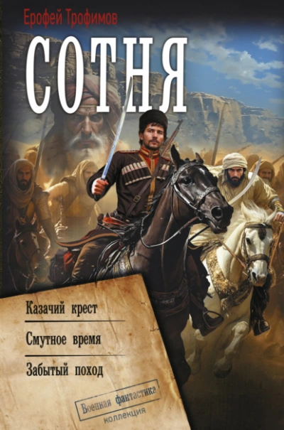 Казачий крест. Смутное время. Забытый поход - Ерофей Трофимов Слушать аудио книги онлайн без регистрации полностью бесплатно - knigavkarmane.net