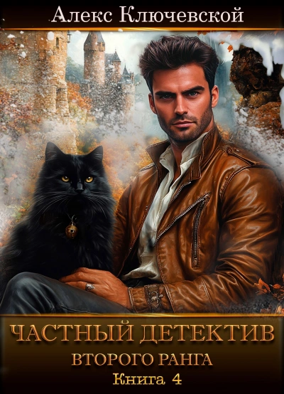Частный детектив второго ранга. Книга 4 - Алекс Ключевской (Лёха) Слушать аудио книги онлайн без регистрации полностью бесплатно - knigavkarmane.net