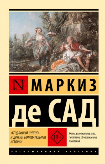 «Угодливый супруг и другие занимательные истории - Сад Маркиз де Слушать аудио книги онлайн без регистрации полностью бесплатно - knigavkarmane.net