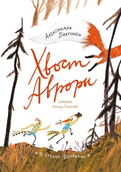 Хвост Авроры - Александра Лахтинен Слушать аудио книги онлайн без регистрации полностью бесплатно - knigavkarmane.net