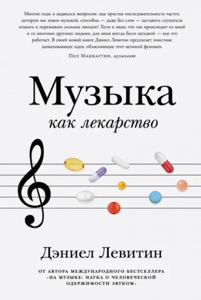 Музыка как лекарство - Левитин Дэниел Слушать аудио книги онлайн без регистрации полностью бесплатно - knigavkarmane.net