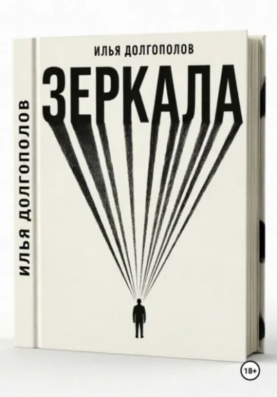 Зеркала - Илья Долгополов Слушать аудио книги онлайн без регистрации полностью бесплатно - knigavkarmane.net
