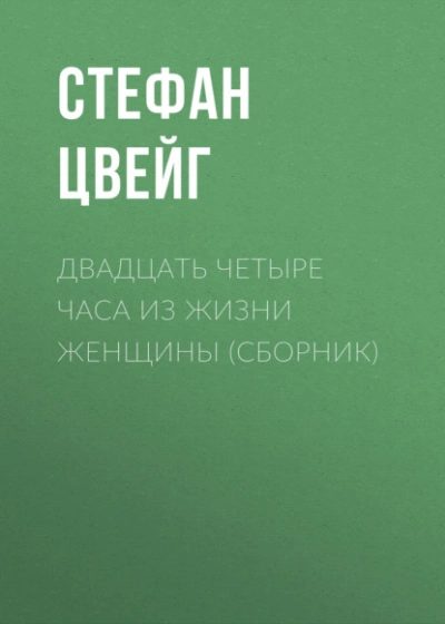 Двадцать четыре часа из жизни женщины (сборник) - Стефан Цвейг Слушать аудио книги онлайн без регистрации полностью бесплатно - knigavkarmane.net