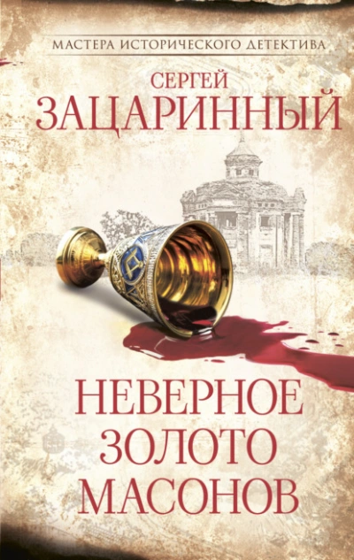 Неверное золото масонов - Сергей Зацаринный Слушать аудио книги онлайн без регистрации полностью бесплатно - knigavkarmane.net