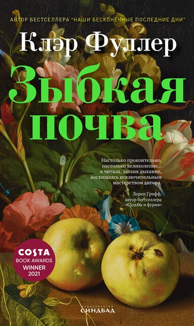 Зыбкая почва - Клэр Фуллер Слушать аудио книги онлайн без регистрации полностью бесплатно - knigavkarmane.net