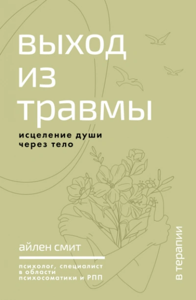 Выход из травмы. Исцеление души через тело - Айлен Смит Слушать аудио книги онлайн без регистрации полностью бесплатно - knigavkarmane.net