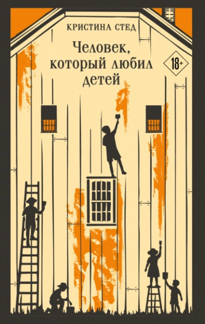 Человек, который любил детей - Кристина Стед Слушать аудио книги онлайн без регистрации полностью бесплатно - knigavkarmane.net