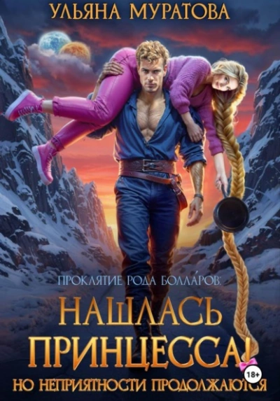 Нашлась принцесса! Но неприятности продолжаются - Ульяна Муратова Слушать аудио книги онлайн без регистрации полностью бесплатно - knigavkarmane.net