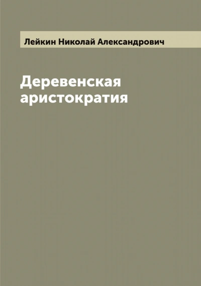 Деревенская аристократия - Николай Лейкин Слушать аудио книги онлайн без регистрации полностью бесплатно - knigavkarmane.net