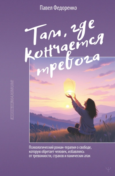 Там, где кончается тревога. Психологический роман-терапия о свободе, которую обретает человек, изба - Павел Федоренко Слушать аудио книги онлайн без регистрации полностью бесплатно - knigavkarmane.net