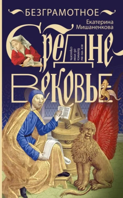 Безграмотное Средневековье - Екатерина Мишаненкова Слушать аудио книги онлайн без регистрации полностью бесплатно - knigavkarmane.net