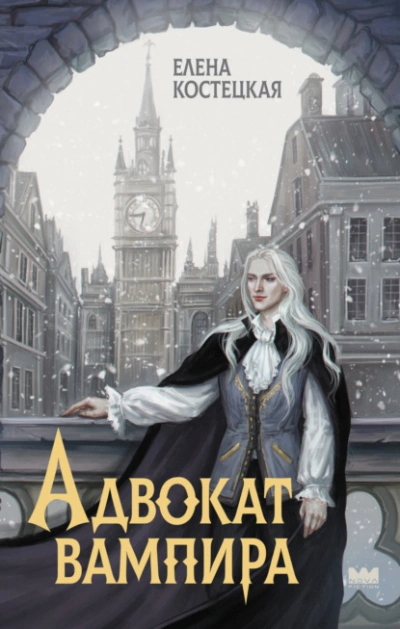 Адвокат вампира - Елена Костецкая Слушать аудио книги онлайн без регистрации полностью бесплатно - knigavkarmane.net