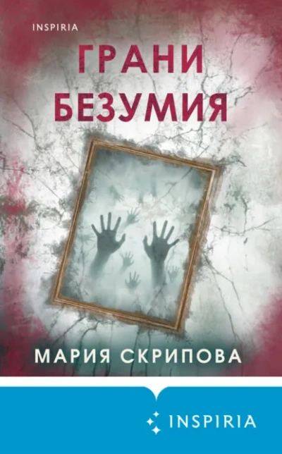 Грани безумия - Мария Скрипова Слушать аудио книги онлайн без регистрации полностью бесплатно - knigavkarmane.net