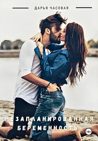 Незапланированная беременность - Дарья Часовая Слушать аудио книги онлайн без регистрации полностью бесплатно - knigavkarmane.net
